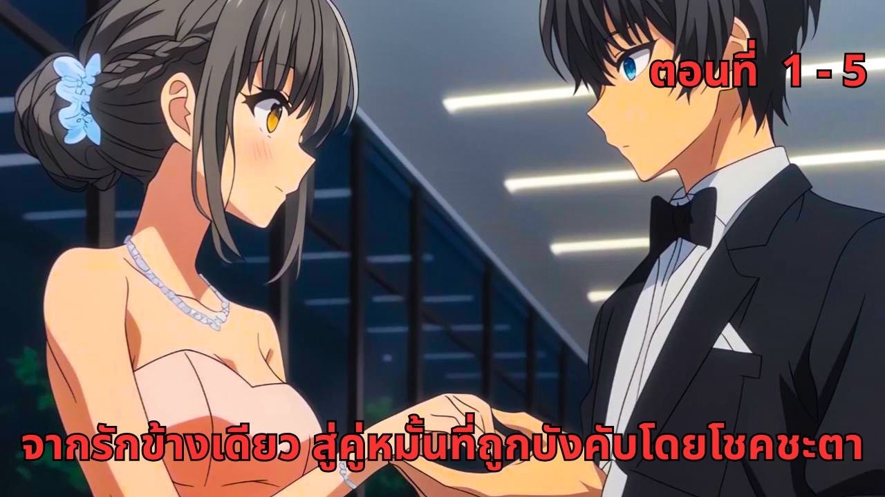 ตอนที่ 1 - 5 |  จากรักข้างเดียว สู่คู่หมั้นที่ถูกบังคับโดยโชคชะตา