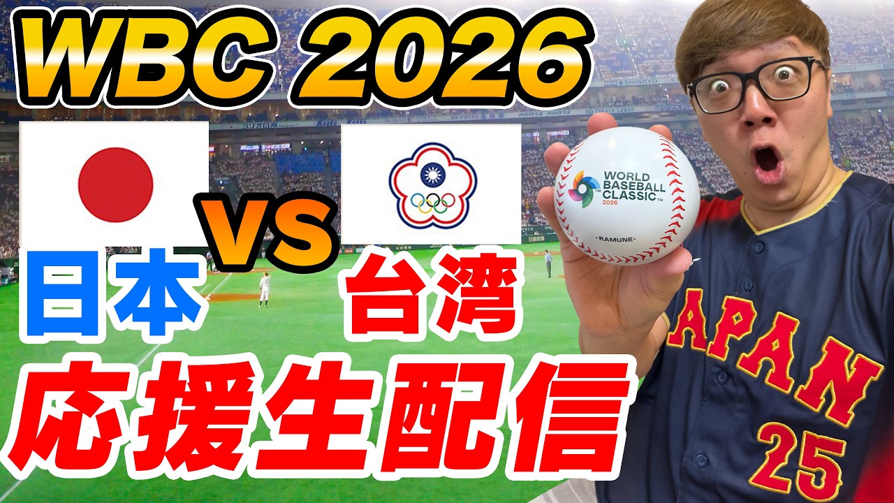 【WBC2026】日本 vs 台湾 - ヒカキンと侍ジャパン全力応援生配信！🇯🇵⚾️【同時視聴ライブ】