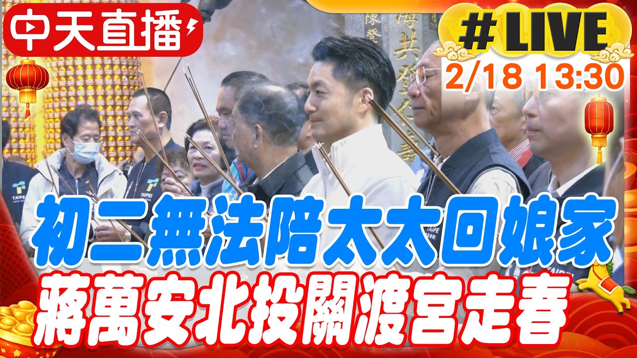 【中天直播 #LIVE】初二無法陪太太回娘家 蔣萬安北投關渡宮走春 20260218 @ctitalkshow