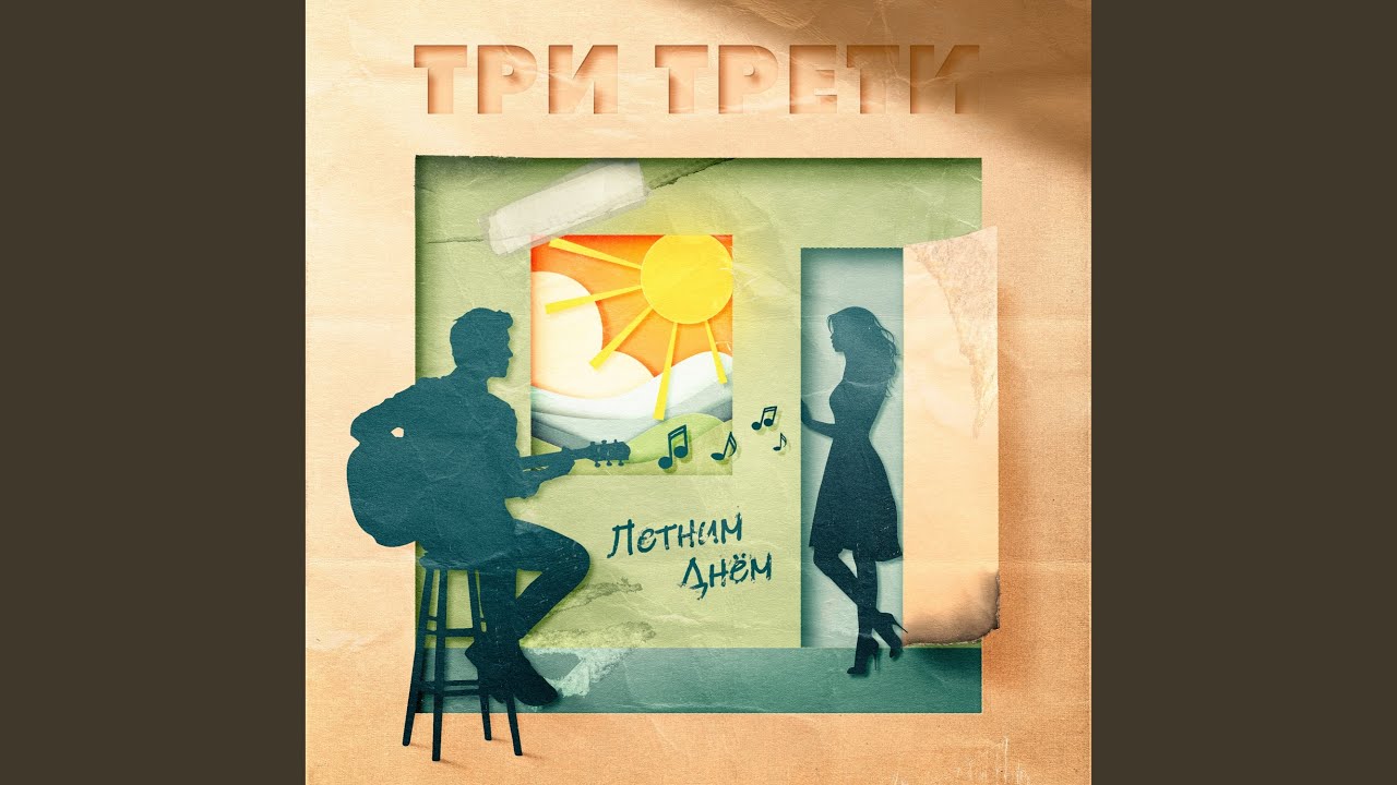 Летним днём
