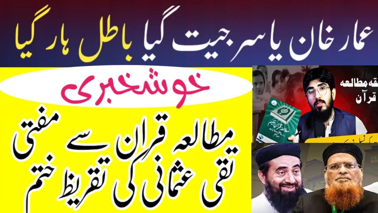 مطالعہ قران سے مفتی تقی عثمانی کی تقریر ختم | عمار خان یاسر جیت گیا شیعہ ہار گیا | Ammar Yasir