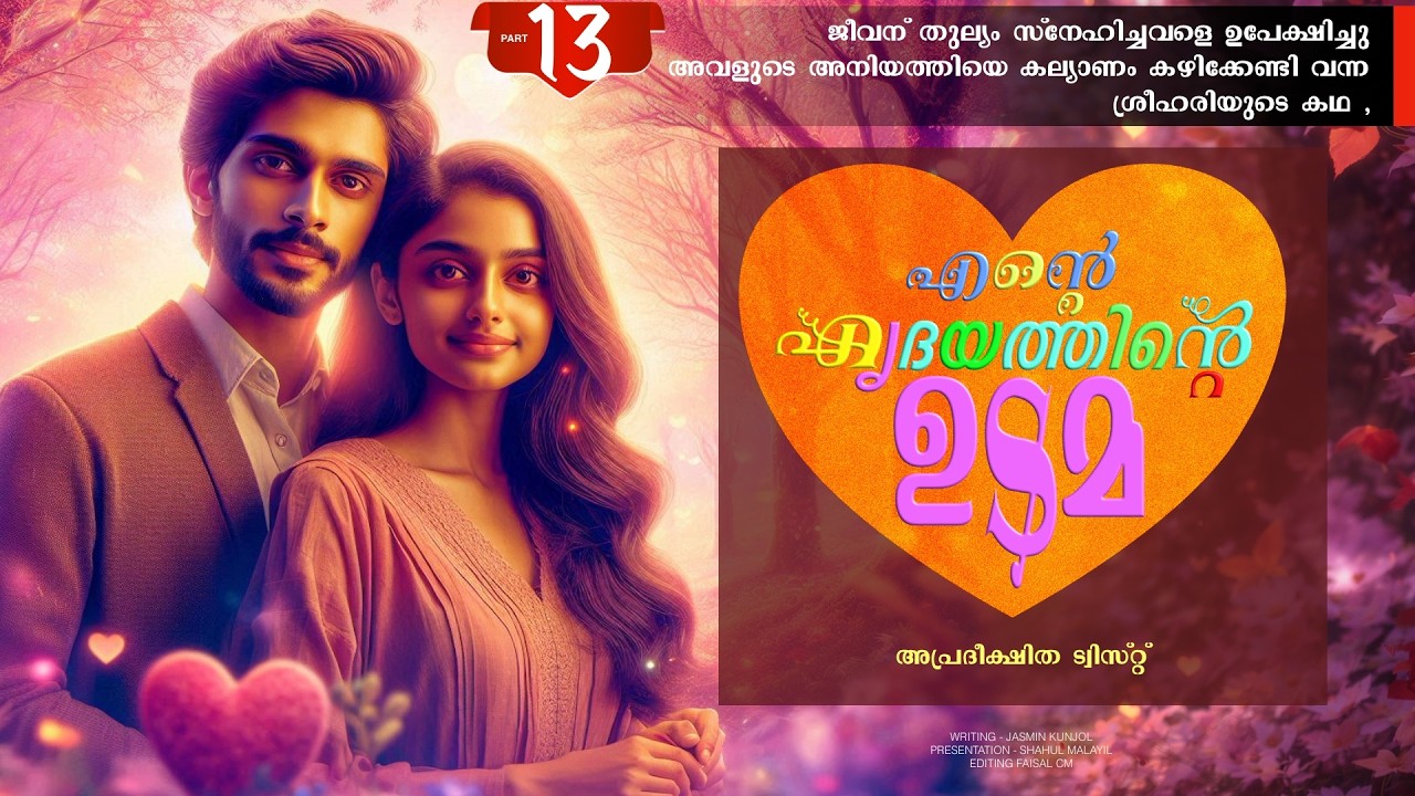 എന്റെ ഹൃദയത്തിന്റെ ഉടമ - PART - 13 - ENTE HIRDAYATHIN UDAMA -  അപ്രദീക്ഷിത ട്വിസ്റ്റ്
