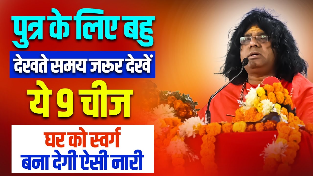 पुत्र के लिए बहु देखते समय जरूर देखें ये 9 चीज,घर को स्वर्ग बना देगी|Acharya Shri Kaushik Ji Maharaj