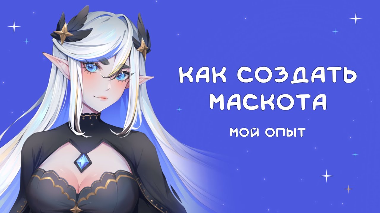 КАК СОЗДАТЬ МАСКОТА | история моего персонажа | разговорный спидпеинт