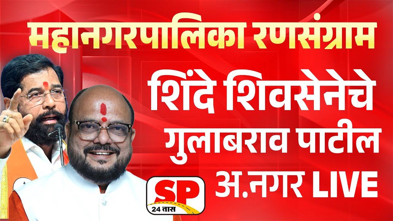 Gulabrao Patil Ahilyanagar Live | अहिल्यानगर मधून गुलाबराव पाटील यांची खणखणीत सभा | SP24 Taas