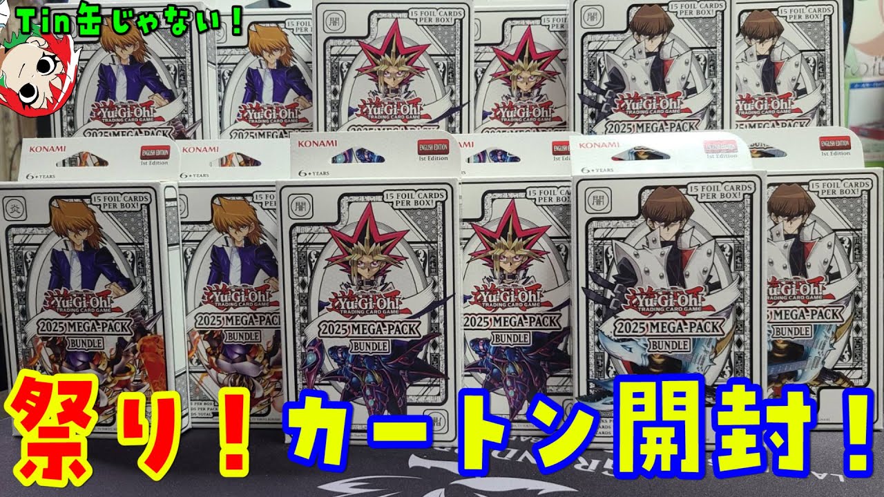 【遊戯王】カートン開封！メガパックバンドル2025  / Yu-gi-oh Mega-Pack Bundle Openning【英語版(EU版)】
