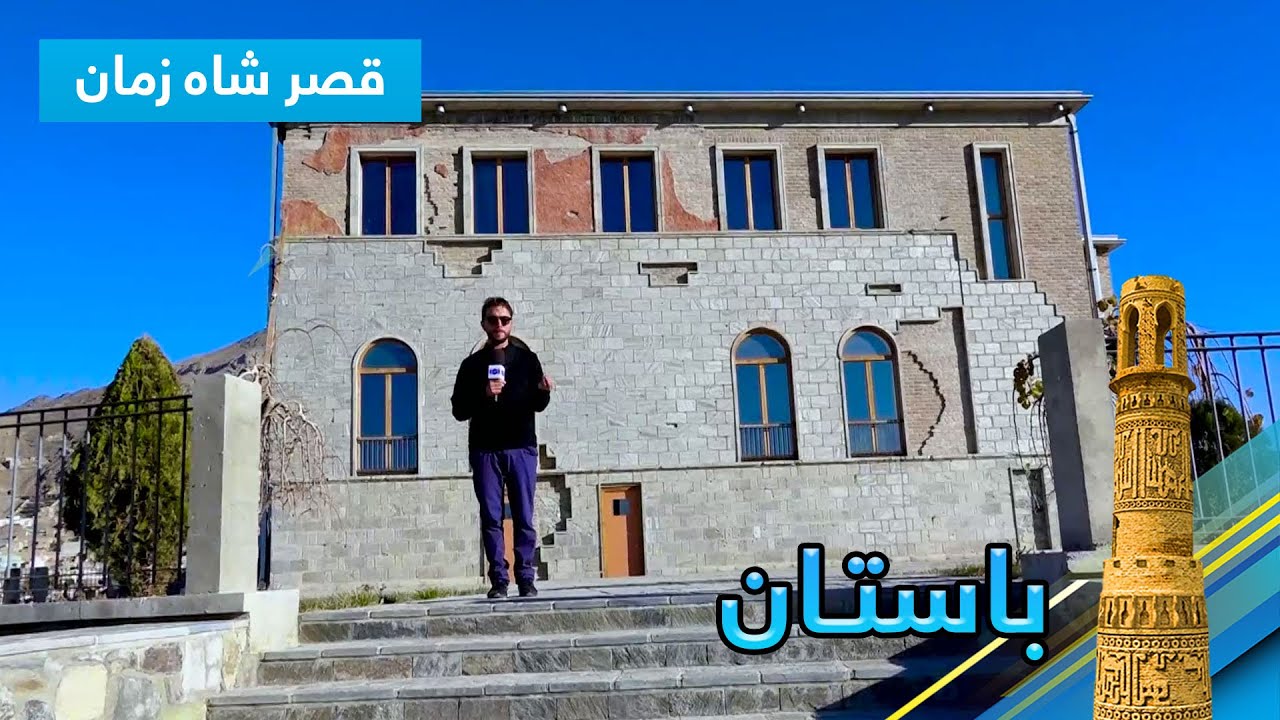 Bastan: History of Shah Zaman palace in Babur Garden /باستان: تاریخچه قصر شاه زمان در باغ بابر، کابل