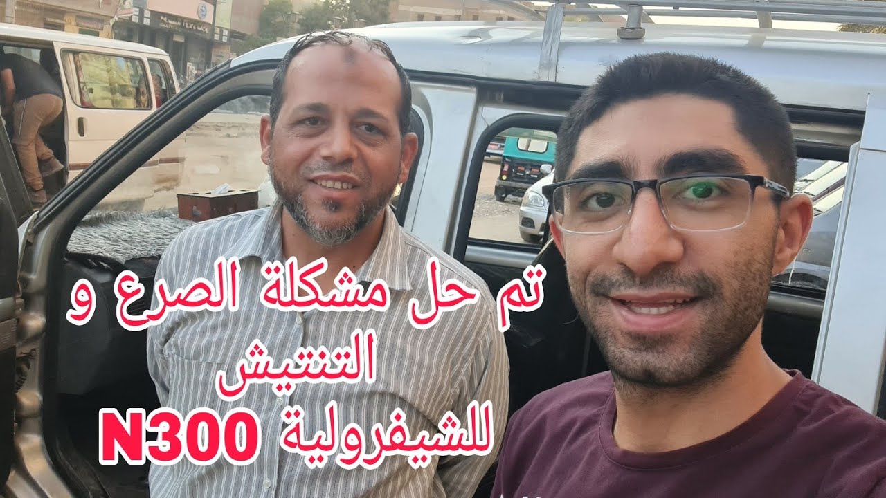 مشكلة صرع + تنتيش العربية الشيفورلية N300