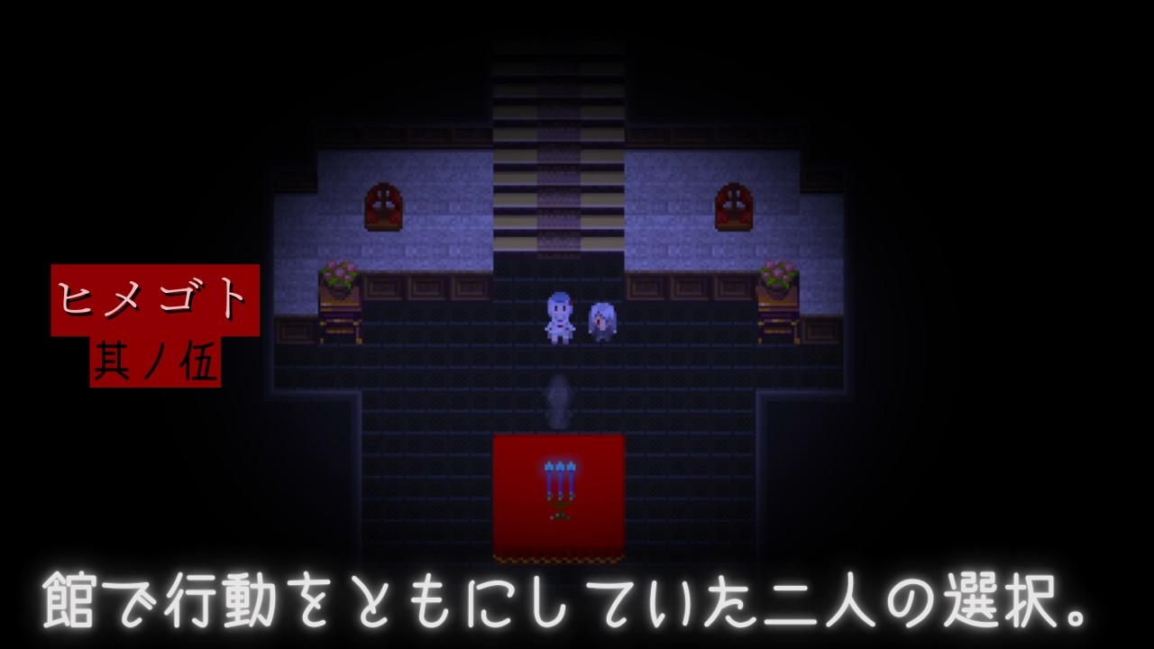 【ヒメゴト】本当のお母さんを探しに【探索型フリーホラーゲーム】＃５（終）