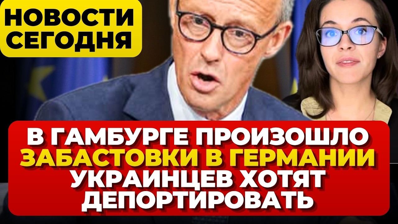 Трагедия в Германии. Забастовки в Германии. Украинцев хотят депортировать. Новости сегодня