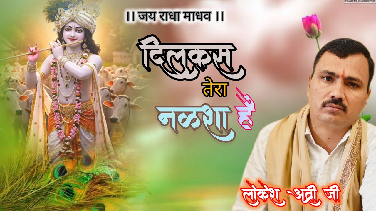 दिलकश तेरा नक्शा है Dilkash tera naksha h ।। लोकेश अत्री जी ।। 
