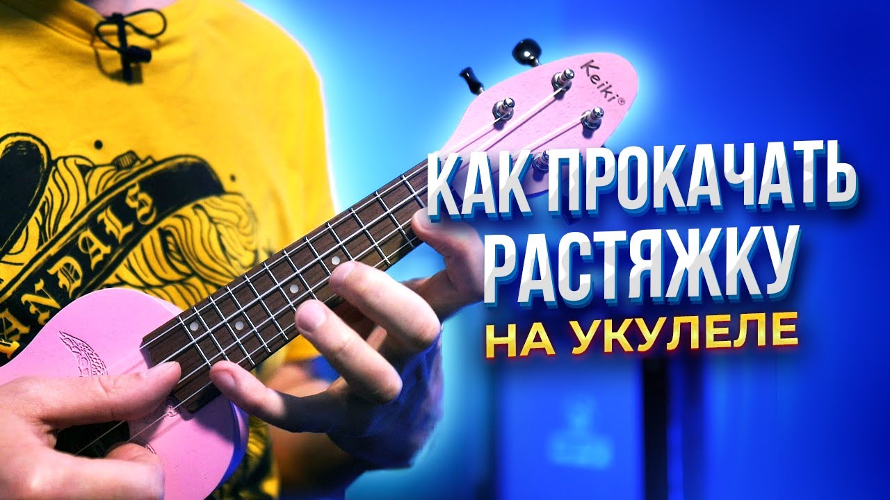 Как прокачать растяжку на УКУЛЕЛЕ