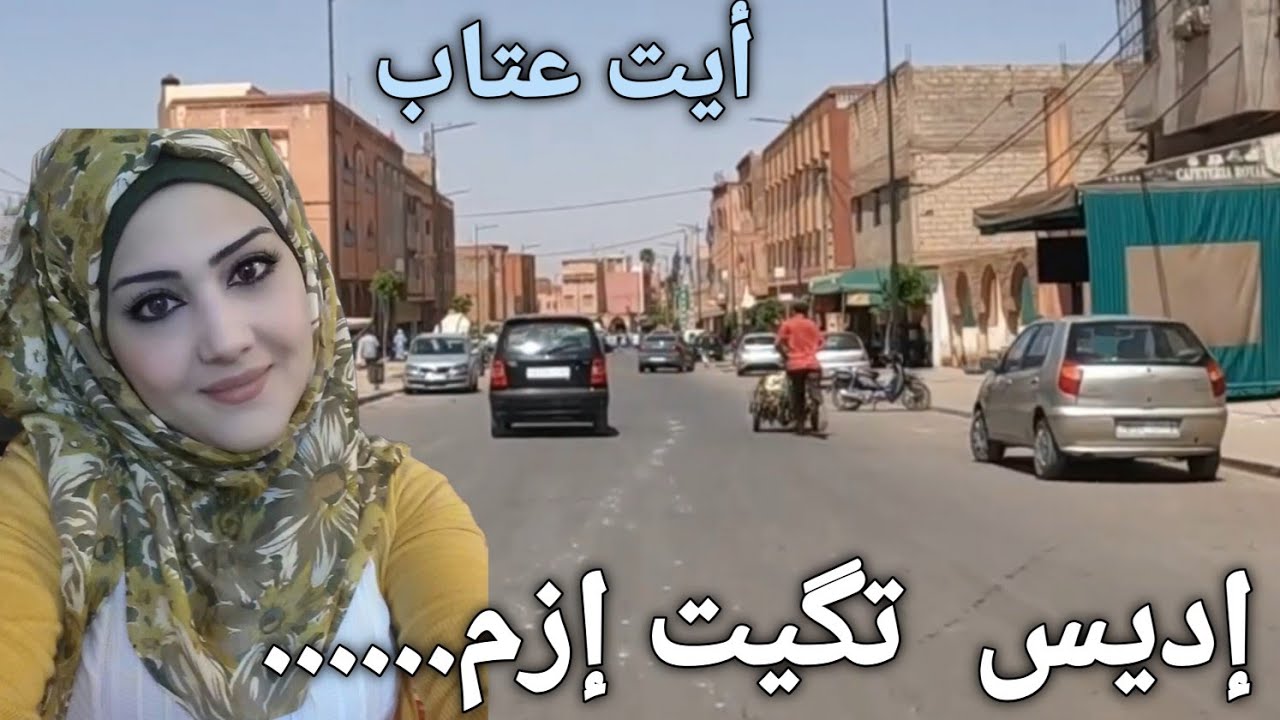 أغنية ♓️ بلحن فريد من نوعه أداء  بهدوء له  معان هادفة سمعها  🎻و أنت تتجول معي  وسط  أيت عتاب.