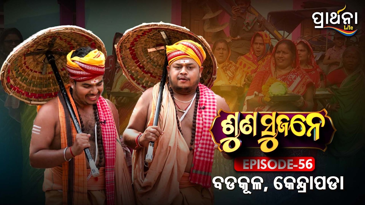 ବଡକୂଳ . କେନ୍ଦ୍ରାପଡା  | Suna Sujane Season 4 |EP 56 | Part - 3| Badakula , Kendrapara |Prarthana Life