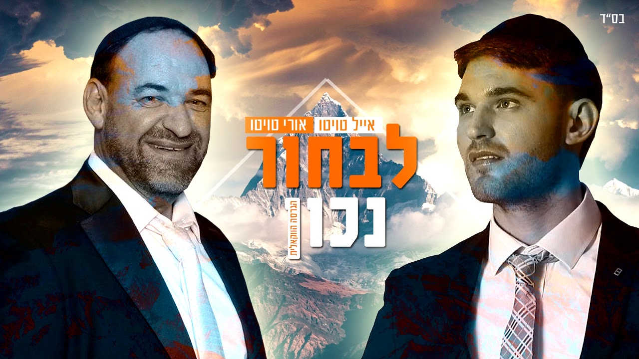 אייל ואורי טויטו - לבחור נכון (הגרסה הווקאלית) | Eyal & Uri Twito - Choose Correctly