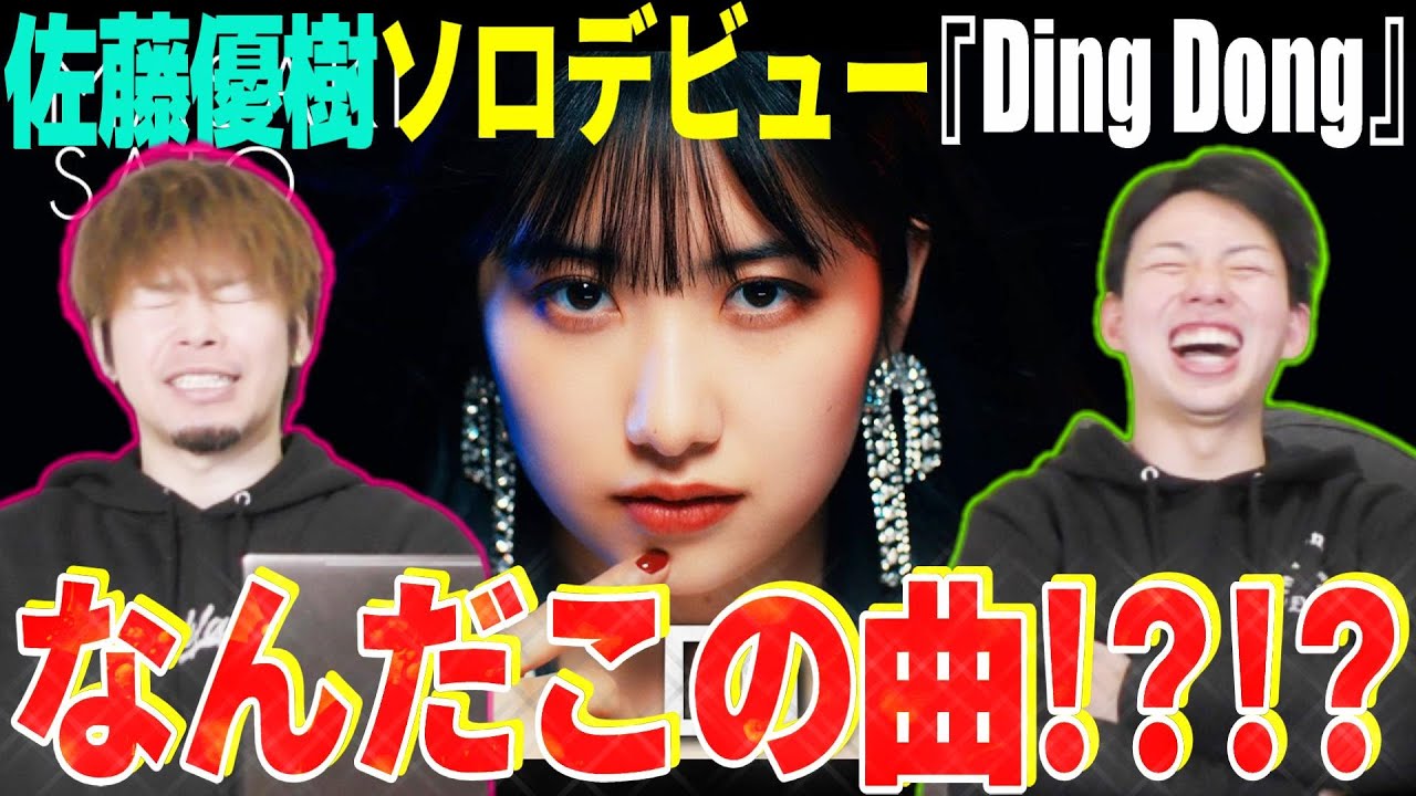 【待望】ついに来た！！佐藤優樹のソロデビュー曲「Ding Dong」が想像の斜め上をいく曲だった【リアクション】