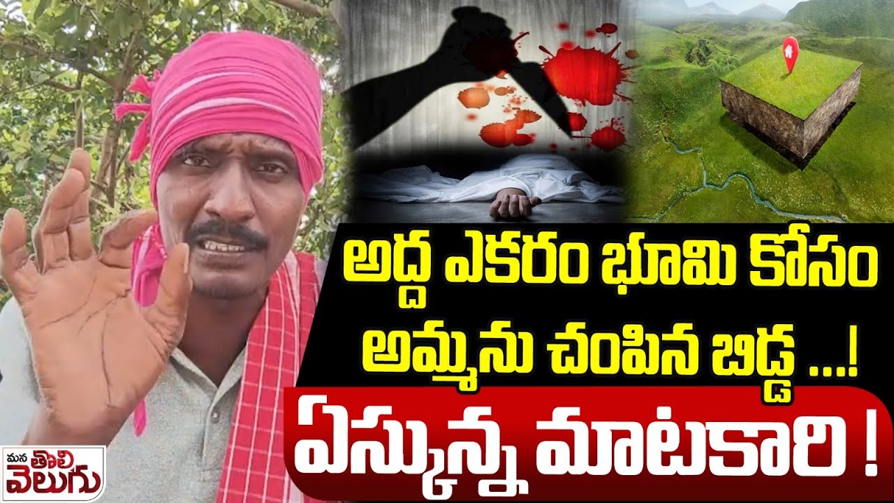 అద్ద ఎకరం భూమి కోసంఅమ్మను చంపిన బిడ్డ ...! | Daughter Ki-*lls Mother at Siddipet | ఏస్కున్న మాటకారి!