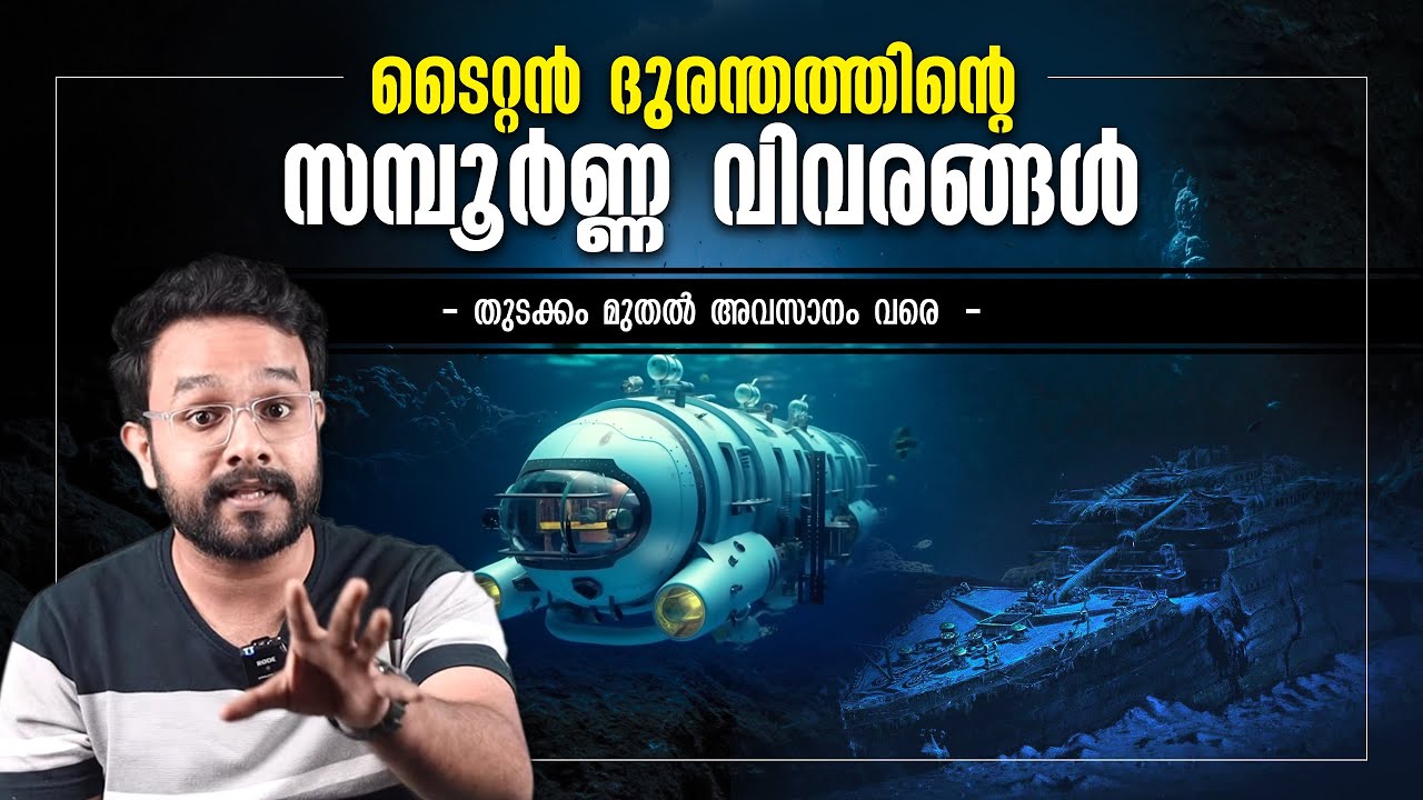 Titan Submarine - ഒറ്റ വീഡിയോ സമ്പൂർണ്ണ വിവരങ്ങൾ ! Titanic Expedition | Missing Submarine | Anurag