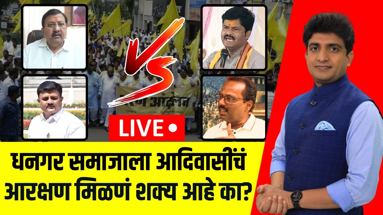 Dhangar Reservation Debate LIVE | धनगर समाजाला आदिवासींचं आरक्षण मिळणं शक्य आहे का? | Bade Mudde