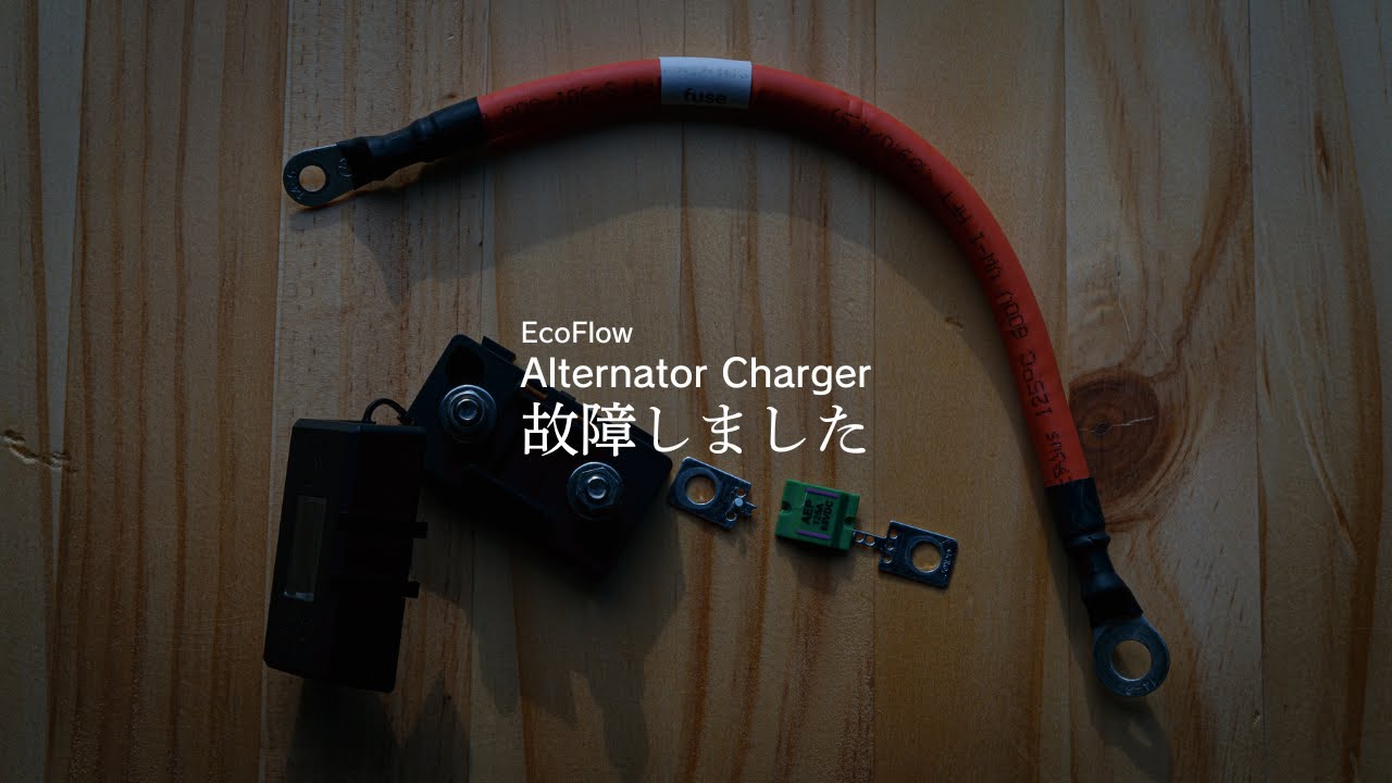 【悲報】【EcoFlow Alternator Charger】わずか10日で動かなくなりました #ハイエース車中泊 #ecoflow