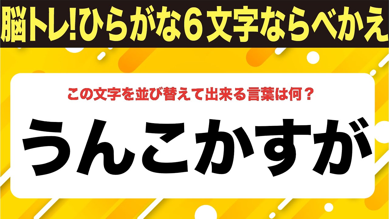 【ひらがな並べ替えクイズ】10問で脳を鍛えよう！【毎日11時投稿】