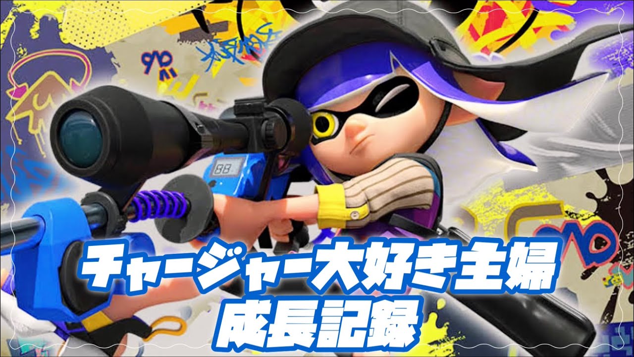 【スプラトゥーン3】リッター4K成長記録