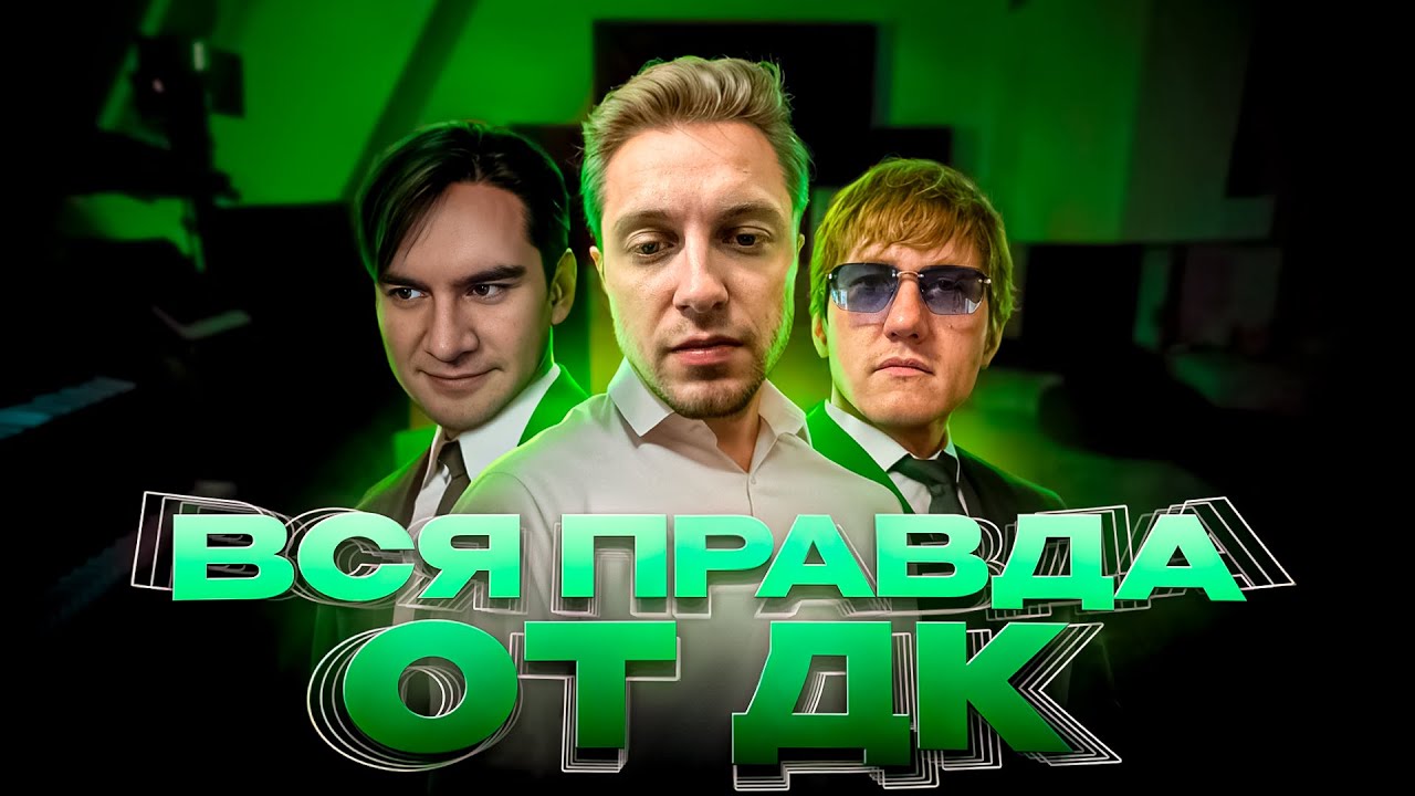 СТИНТ СМОТРИТ ВСЮ ПРАВДУ ОТ ДК о СИТУАЦИИ С ГЛЕБОМ И БРАТИШКИНЫМ