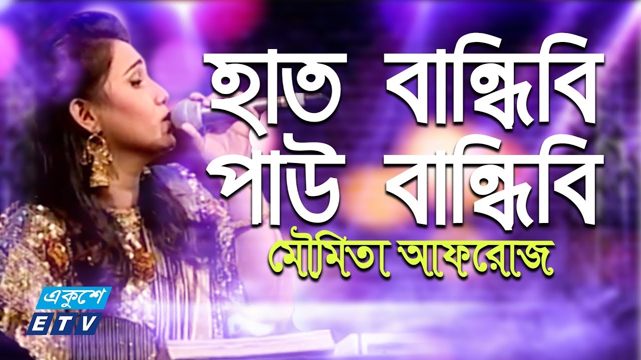 Hat Bandibi Pau Bandibi || হাত বান্ধিবি পাউ বান্ধিবি || Moumita Afroz || ETV Music