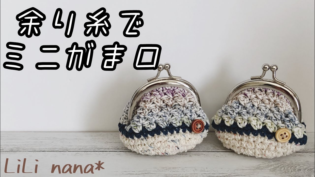 【かぎ針編み】余り糸でミニがま口☆ (How to Crochet Coin Case)