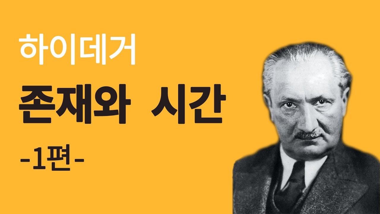 [현대철학  필수지식!] 하이데거 - 존재란 도대체 무엇이냐? ㅣ 서울대 철학과 학생의 생각