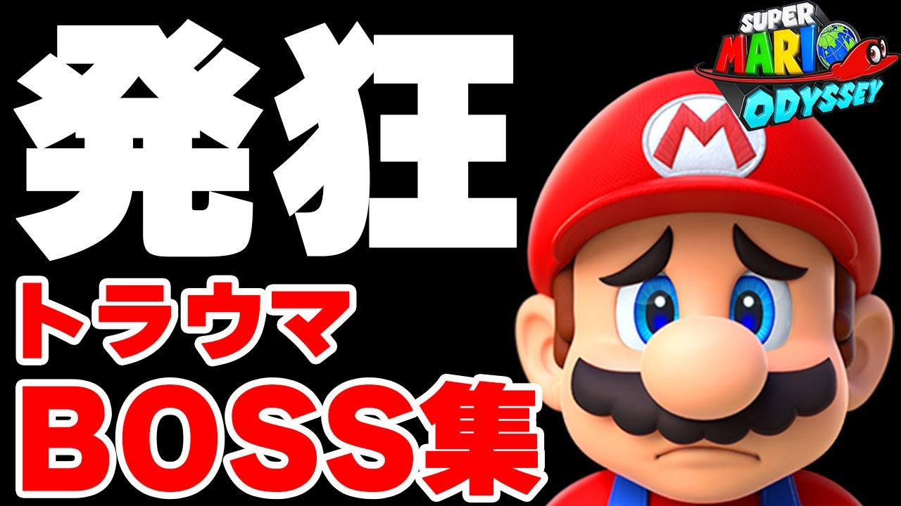 【スーパーマリオオデッセイ】トラウマを植え付けてきたBOSS集！思い出すだけで発狂します