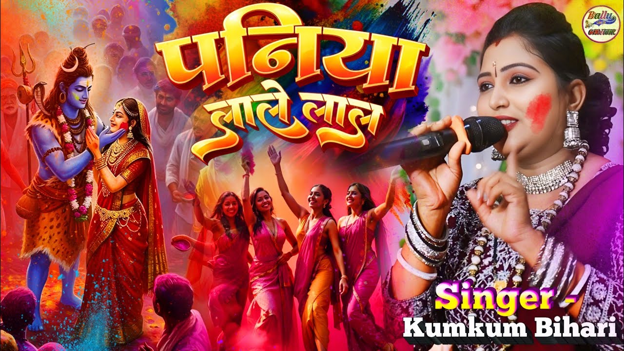 #Holi 2026 पनिया लाले लाल || Paniya Lele Lal || Kumkum Bihari superhit stage show Holi song