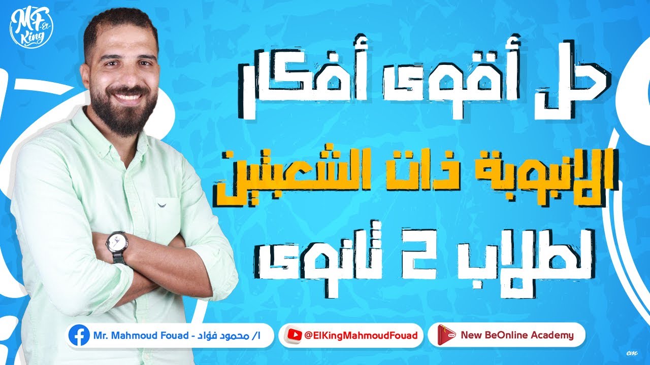 مستر محمود فؤاد | حل أقوى أفكار واجب الانبوبة ذات الشعبتين لطلاب 2 ثانوى 2023 📚🔥