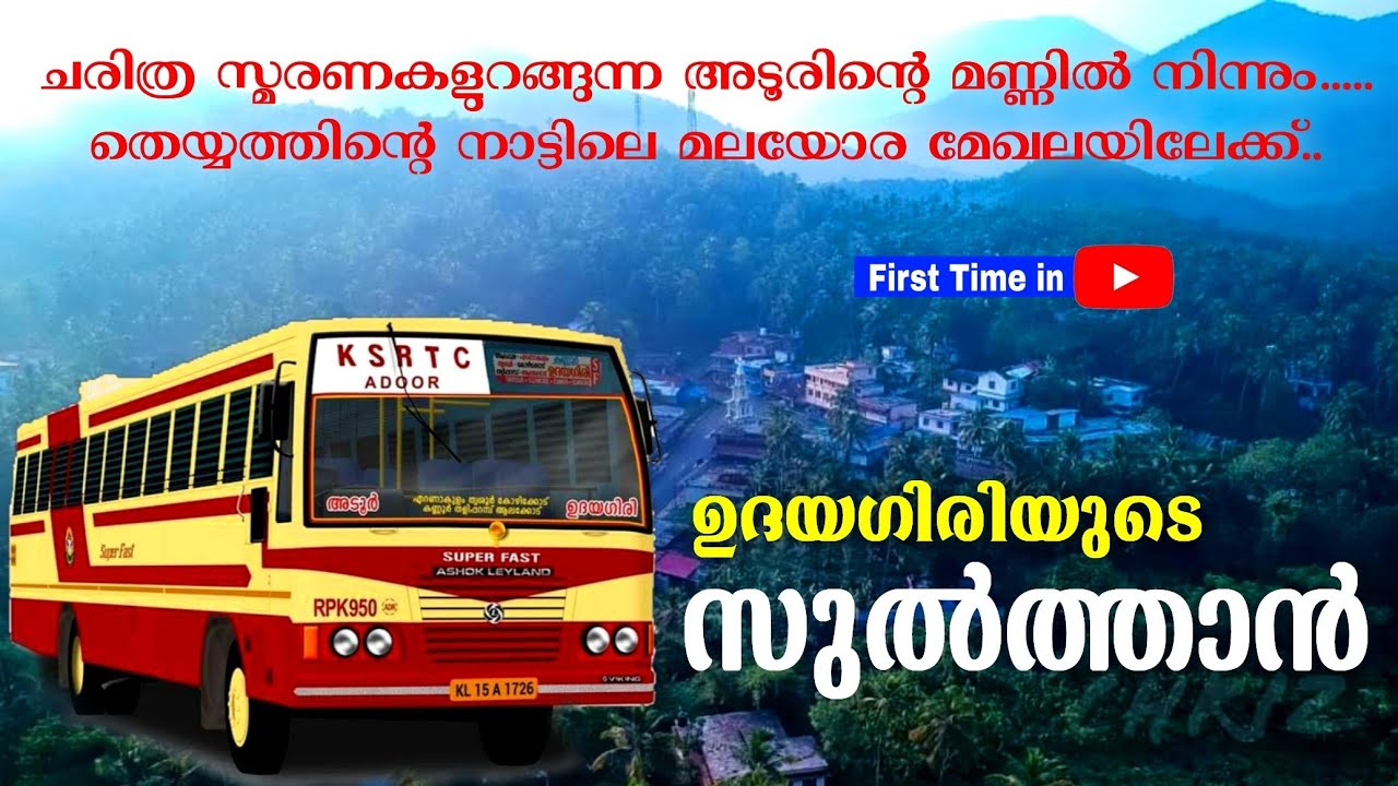 ഉദയഗിരിയുടെ സുൽത്താൻ | Adoor Udayagiri Superfast | ബസ് ചരിതം EP 18
