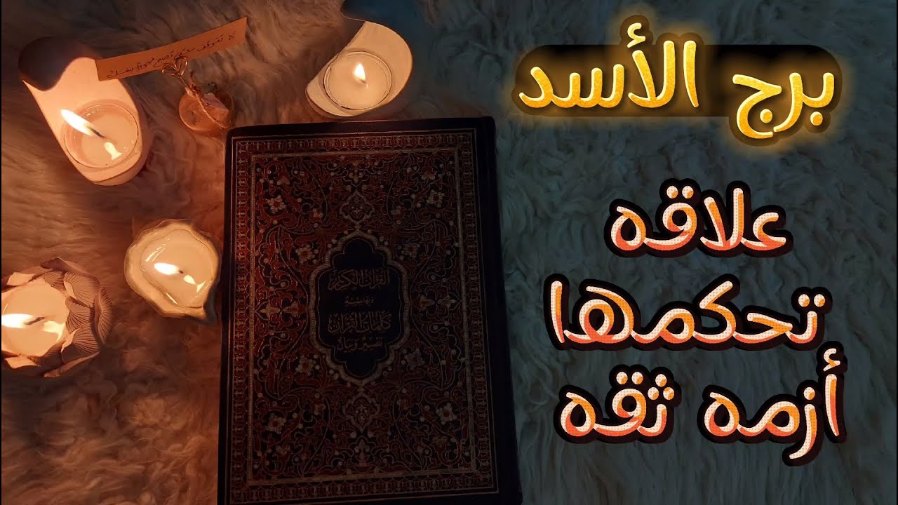 برج الاسد استخاره قرآنيه روحانيه بعقد النيه وطاقة سبتمبر 2024 احذر من يبغضه قلبك ولك الدليل بالأحرف
