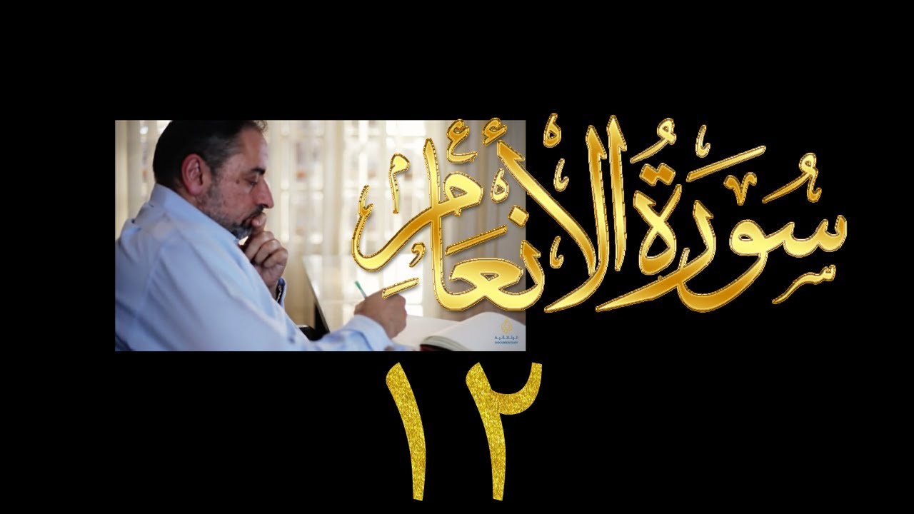 فيديو ٩٢٥ من مقاطع حظر التجول   تدبر سورة الأنعام - الحلقة ١٢  الآيات ٥١-٥٥