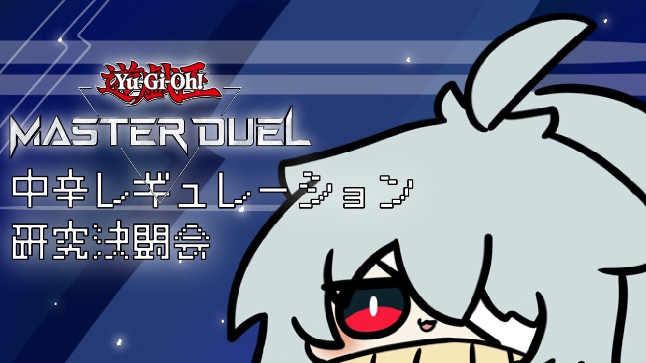 【遊戯王MASTER DUEL】中辛決闘放送部！【中辛研究会】
