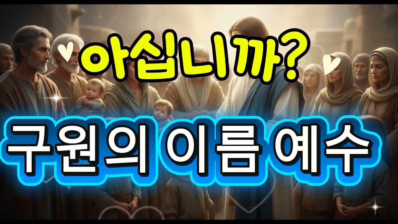 구원의 이름 예수/Jesus, the name of salvation.