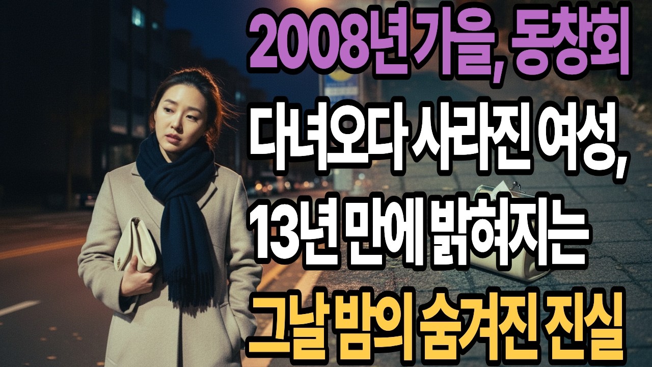 2008년 가을, 동창회 다녀오다 사라진 여성, 13년 만에 밝혀지는 그날 밤의 진실