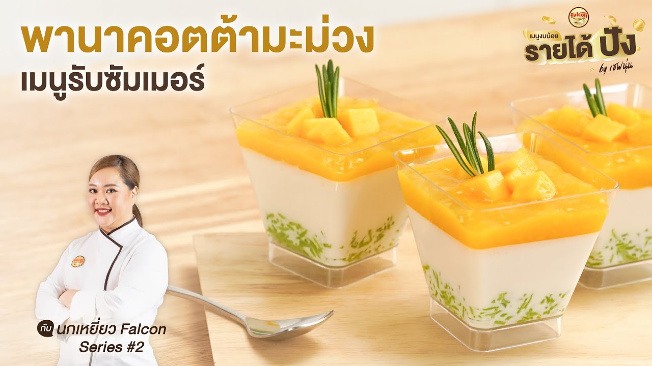 พานาคอตต้ามะม่วง Mango Panna Cotta by เชฟนุ่น :  Ep 1 เมนูงบน้อย รายได้ปัง