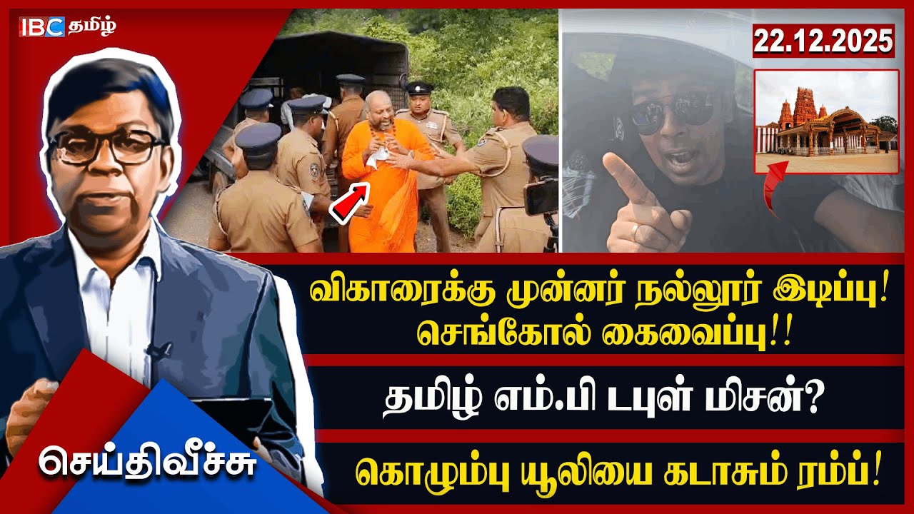 விகாரைக்கு முன்னர் நல்லூர் இடிப்பு! செங்கோல் கைவைப்பு!!தமிழ் எம்.பி டபுள் மிசன்  l #seithiveechu