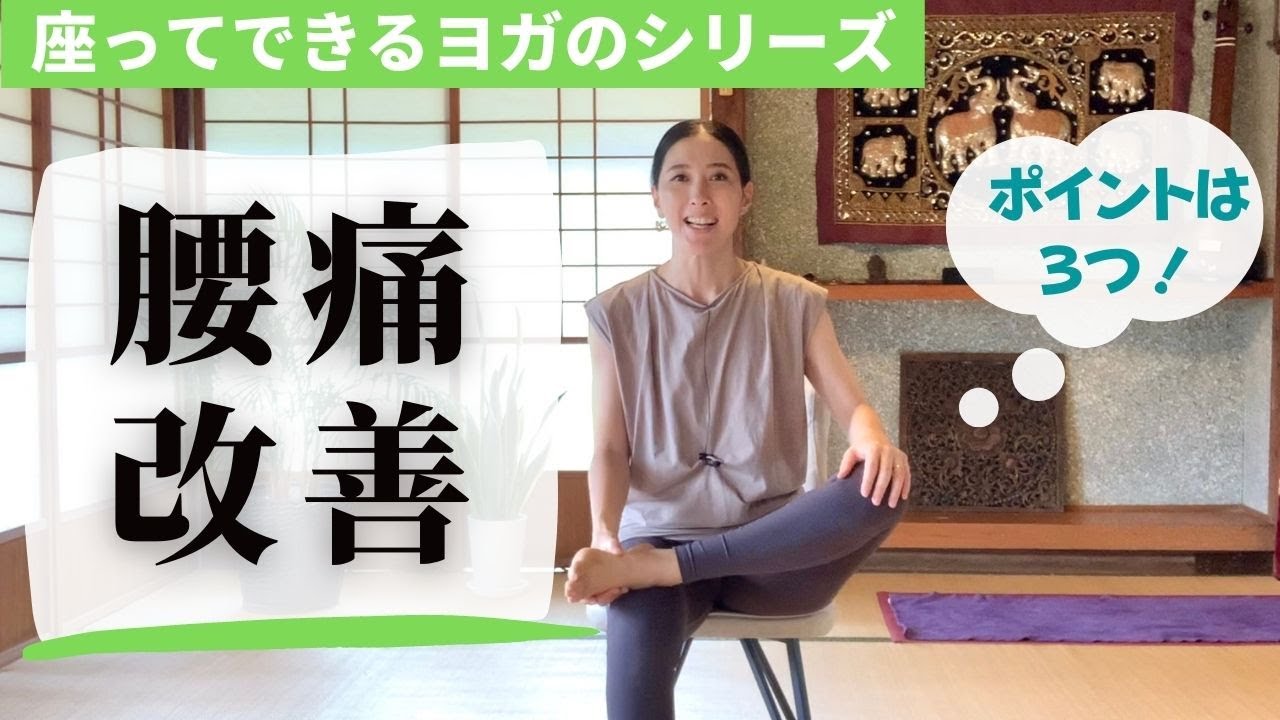 【腰痛改善】腰が重い、つらい方へ！座ってできる腰痛改善ヨガ♪【椅子ヨガ】オフィスで、お家で、椅子に座ったまま腰を楽にします。ポイントは３つ！　＃10