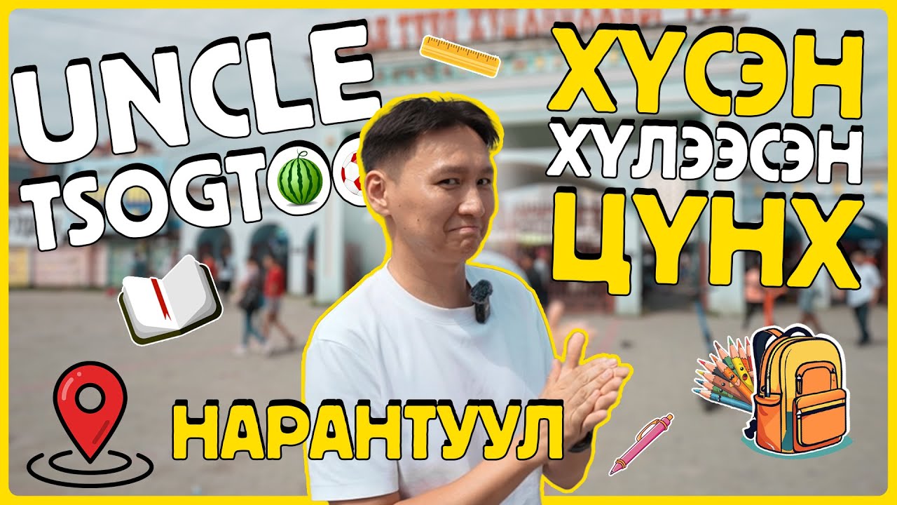 Uncle Tsogtoo - Нарантуул орж хүсэл биелүүлэв