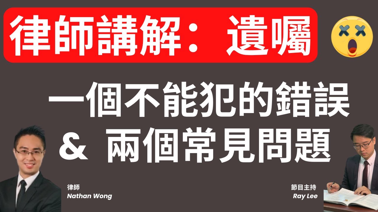 見證人或執行人比自己早去世，點算？｜如何精明挑選見證人或執行人？｜受益人可能唔到自己「話事」？｜律師講解寫遺囑 | #遺囑 #遺產 #退休 #理財 #規劃 #黃世傑律師 #李澄幸