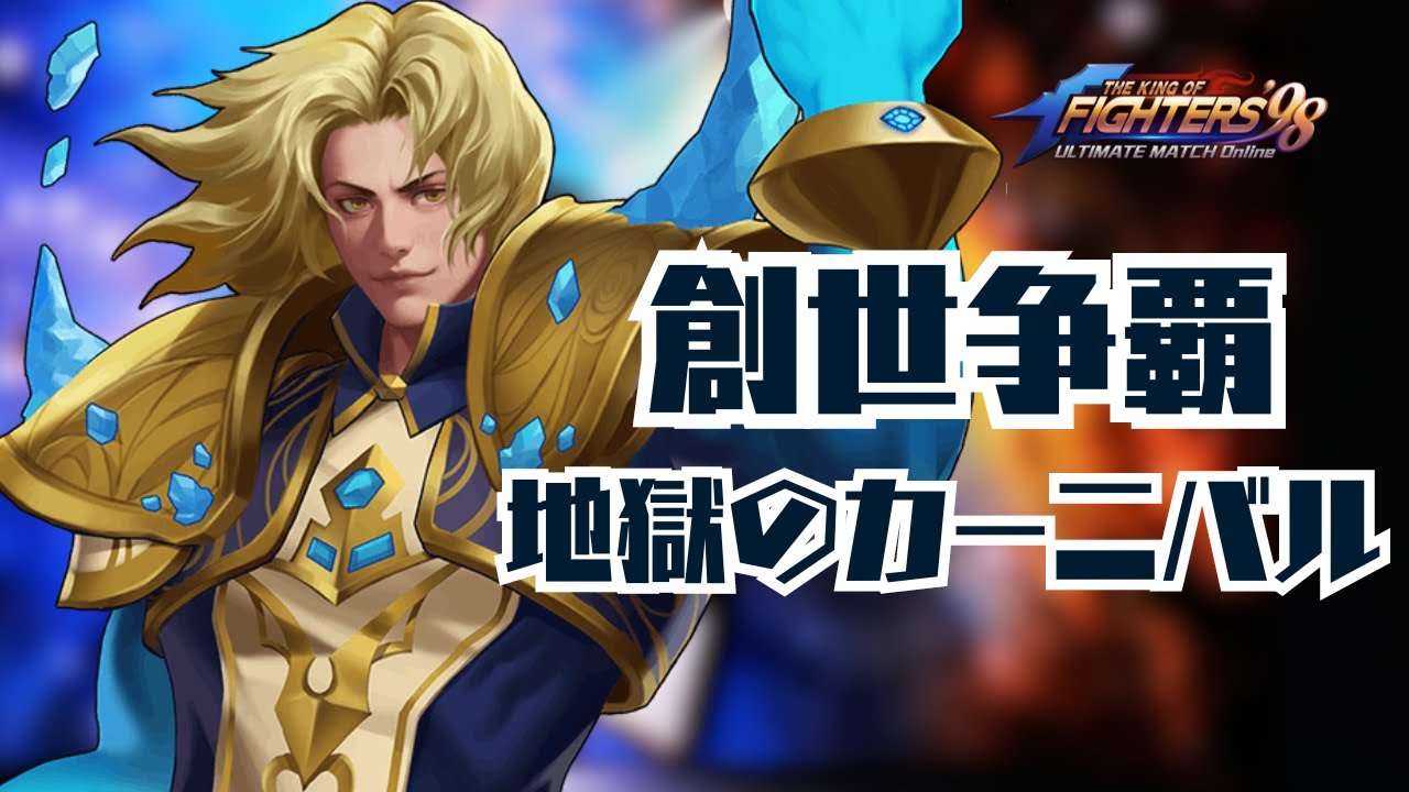 【地獄のカーニバル】創世争覇カーニバル【KOF98UMOL】