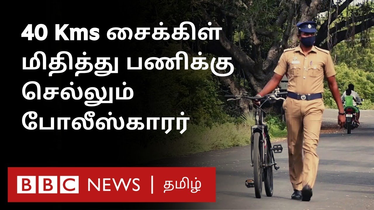 தினமும் 40 கி.மீ., சைக்கிள் மிதித்து பணிக்குச் செல்லும் போலீஸ்காரர் - ஏன்? | Police | Bicycle