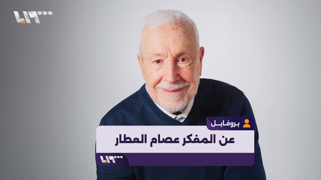 عصام العطار، سياسي ومفكر إسلامي، وأحد أهم قيادات الحركة الإسلامية الوطنية.