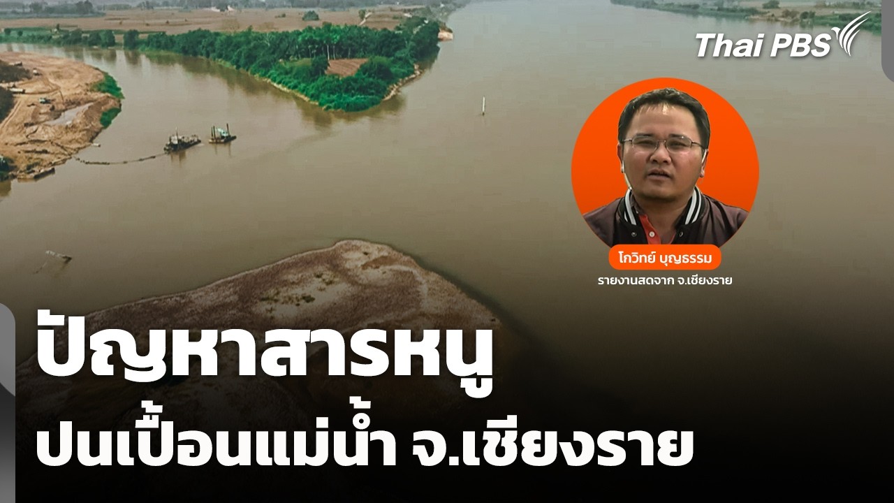 มาจากไหน ?​ ปัญหาสารหนูปนเปื้อนแม่น้ำ | จับตารอบทิศ | 5 มี.ค. 69