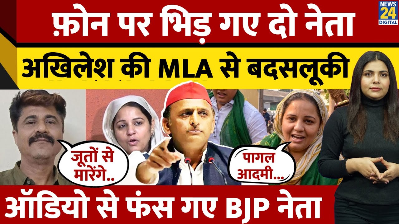 BJP नेता ने फोन पर MLA Naseem Solanki को सुनाई गालियां,Akhilesh को भी नहीं छोड़ा| Viral हुआ Audio