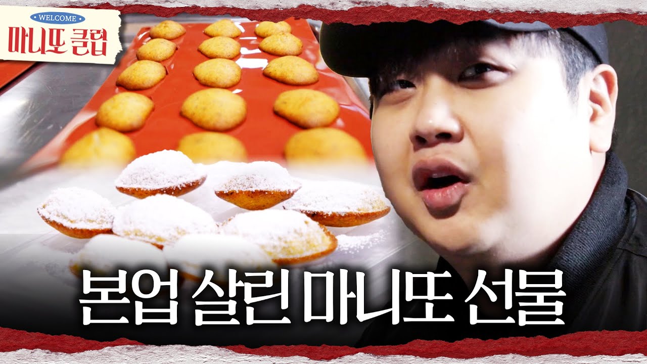 [마니또 클럽] 히든 마니또 윤남노의 피낭시에 선물🧑‍🍳 과연 무사히 선물을 전할 수 있을까?!, MBC 260301 방송